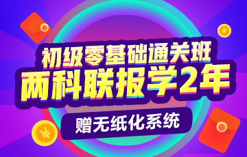 2019初级会计职称零基础通关班方案